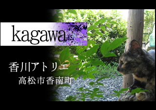 kagawa：香川アトリエ高松市香南町